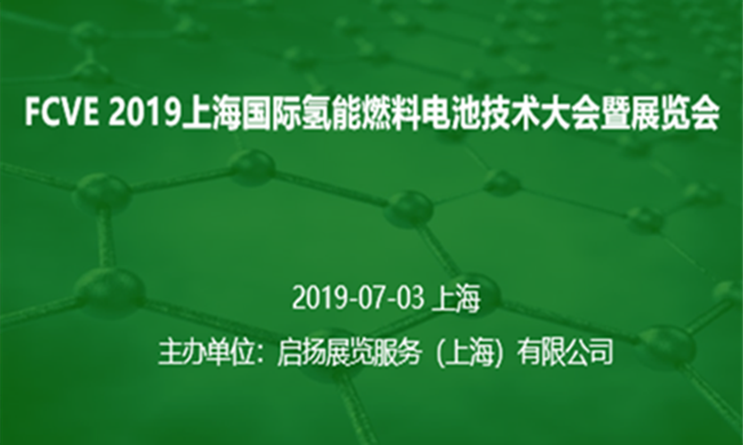 2019上海國(guó)際氫燃料汽車(chē)技術(shù)大會(huì)暨展覽會(huì)